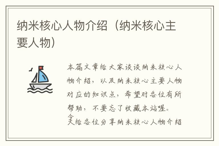 纳米核心人物介绍（纳米核心主要人物）