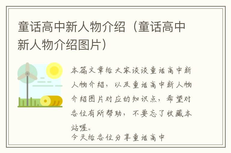 童话高中新人物介绍（童话高中新人物介绍图片）