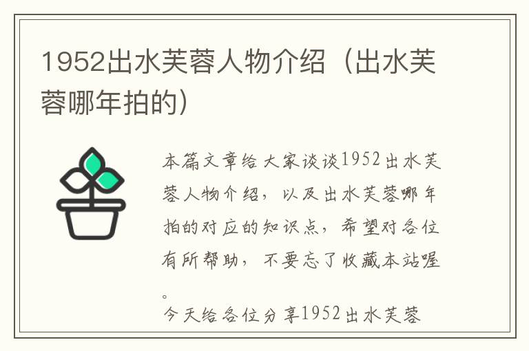 1952出水芙蓉人物介绍（出水芙蓉哪年拍的）