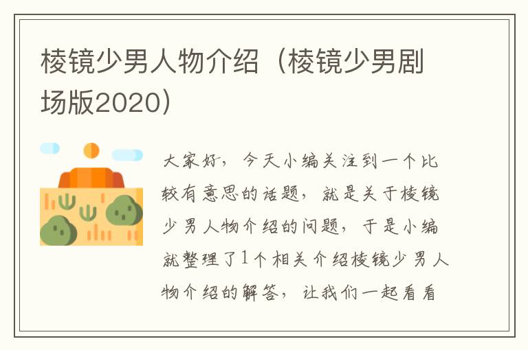 棱镜少男人物介绍（棱镜少男剧场版2020）