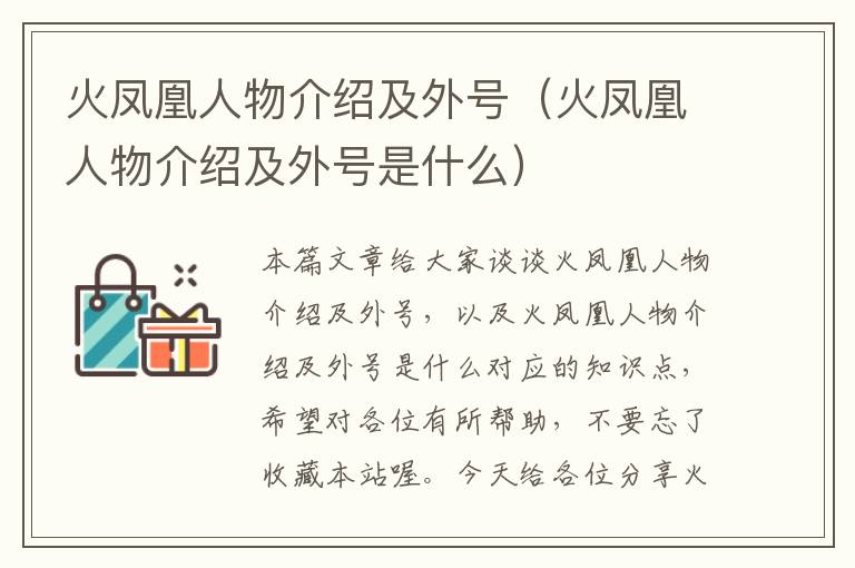 火凤凰人物介绍及外号（火凤凰人物介绍及外号是什么）