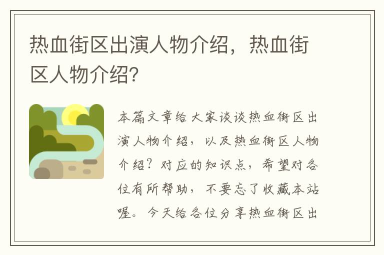 热血街区出演人物介绍，热血街区人物介绍？