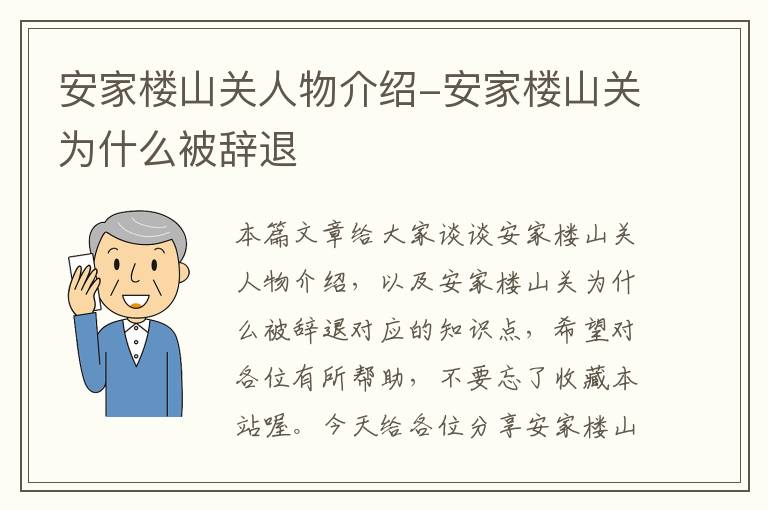 安家楼山关人物介绍-安家楼山关为什么被辞退