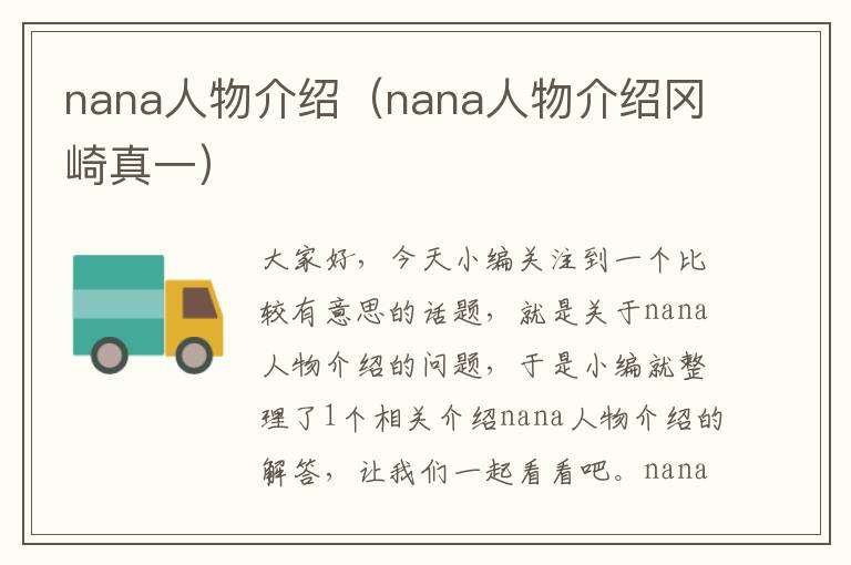 nana人物介绍（nana人物介绍冈崎真一）