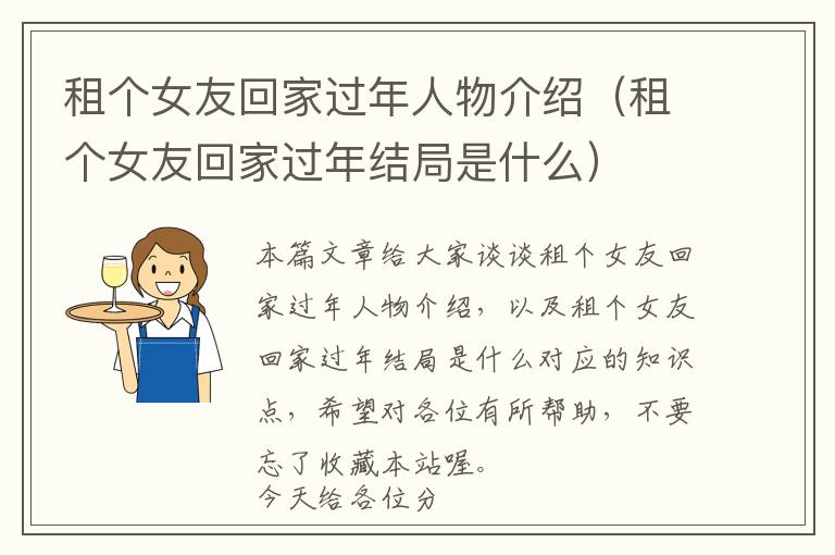 租个女友回家过年人物介绍（租个女友回家过年结局是什么）