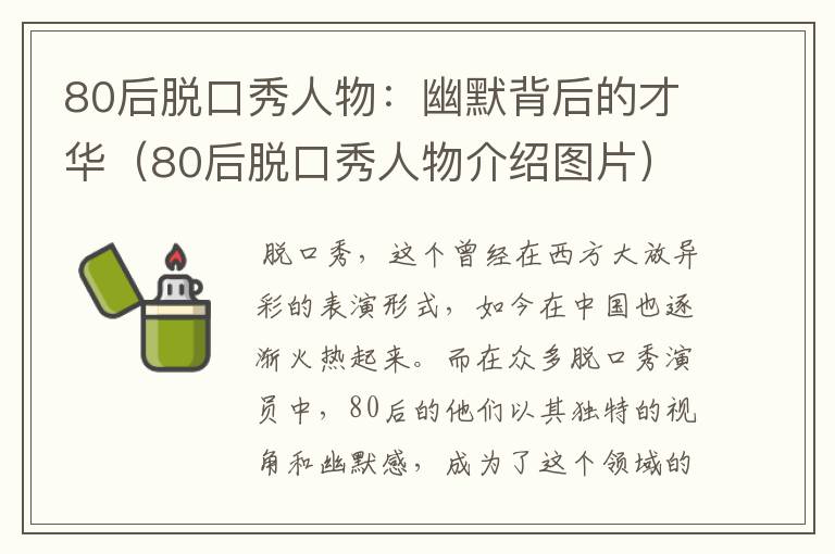 80后脱口秀人物：幽默背后的才华（80后脱口秀人物介绍图片）