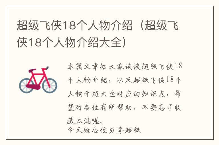 超级飞侠18个人物介绍（超级飞侠18个人物介绍大全）