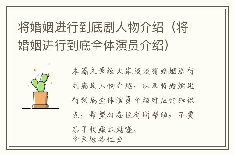 将婚姻进行到底剧人物介绍（将婚姻进行到底全体演员介绍）