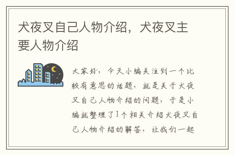 犬夜叉自己人物介绍，犬夜叉主要人物介绍