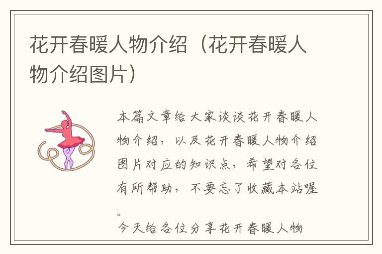 花开春暖人物介绍（花开春暖人物介绍图片）