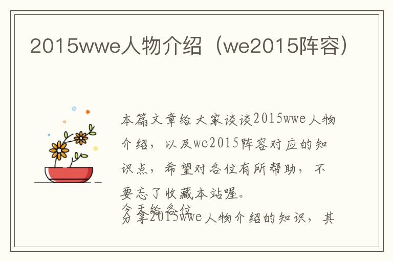 2015wwe人物介绍（we2015阵容）