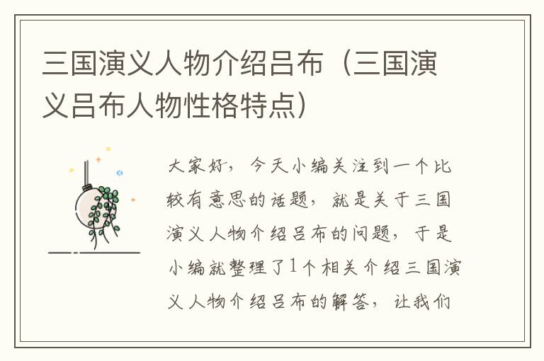 三国演义人物介绍吕布（三国演义吕布人物性格特点）