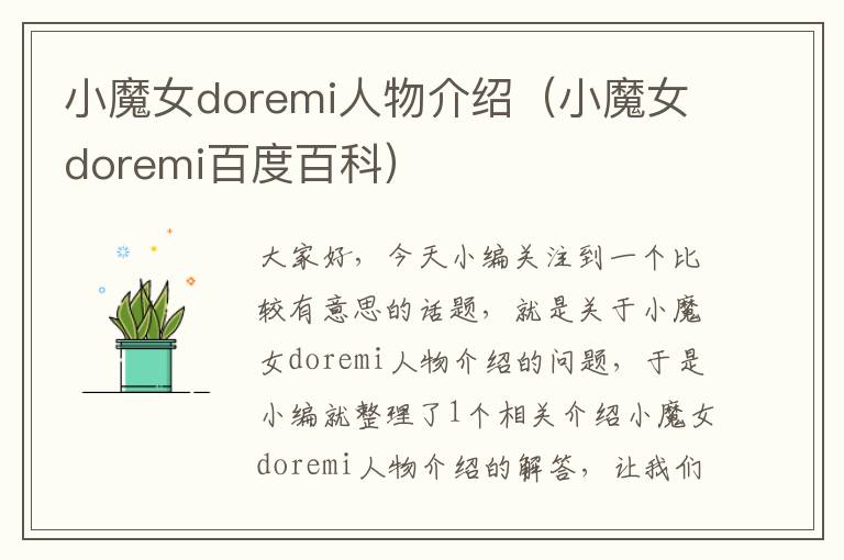 小魔女doremi人物介绍（小魔女doremi百度百科）