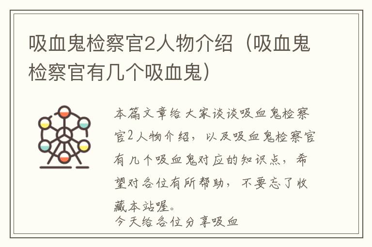 吸血鬼检察官2人物介绍（吸血鬼检察官有几个吸血鬼）