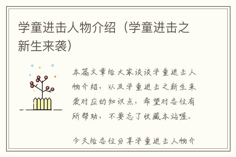 学童进击人物介绍（学童进击之新生来袭）