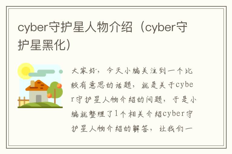 cyber守护星人物介绍（cyber守护星黑化）