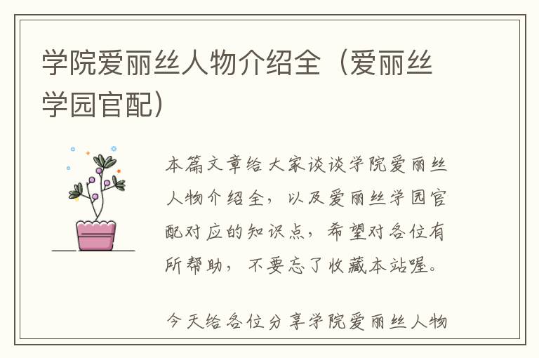 学院爱丽丝人物介绍全（爱丽丝学园官配）