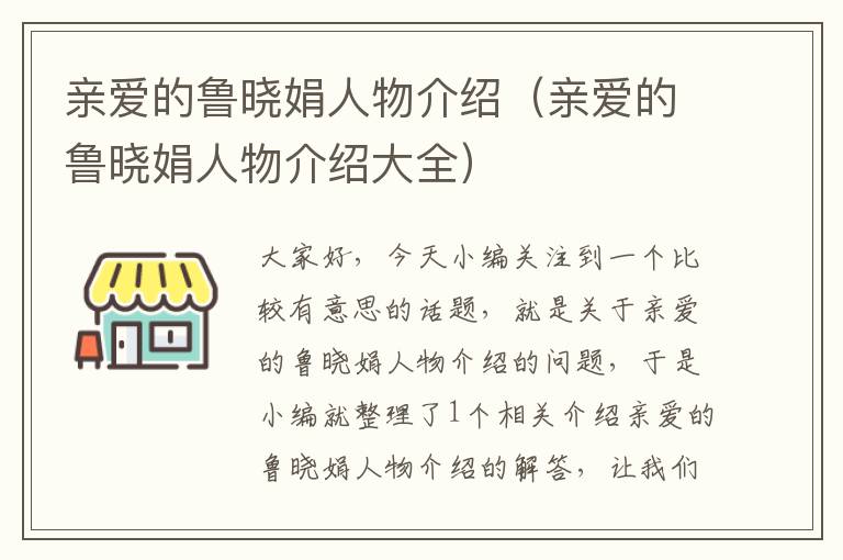 亲爱的鲁晓娟人物介绍（亲爱的鲁晓娟人物介绍大全）