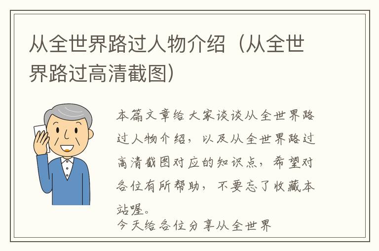 从全世界路过人物介绍（从全世界路过高清截图）