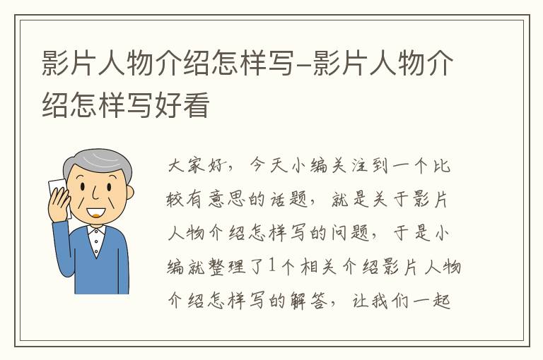 影片人物介绍怎样写-影片人物介绍怎样写好看