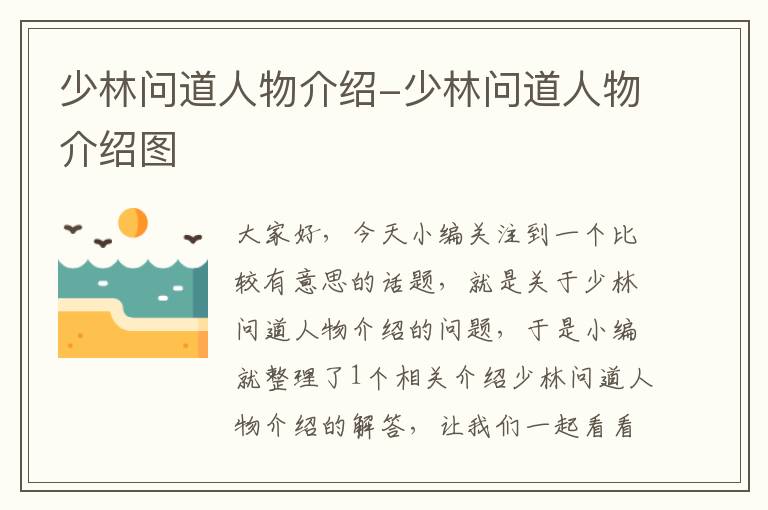 少林问道人物介绍-少林问道人物介绍图