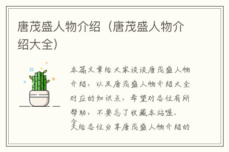 唐茂盛人物介绍（唐茂盛人物介绍大全）