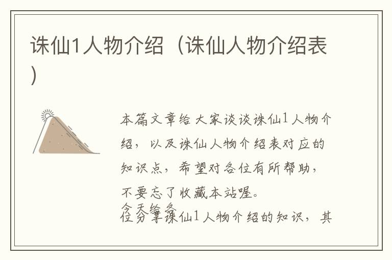 诛仙1人物介绍（诛仙人物介绍表）