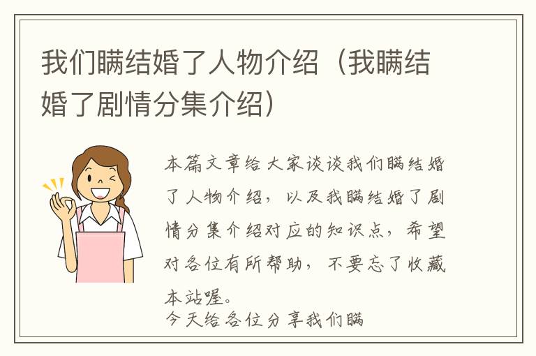 我们瞒结婚了人物介绍（我瞒结婚了剧情分集介绍）