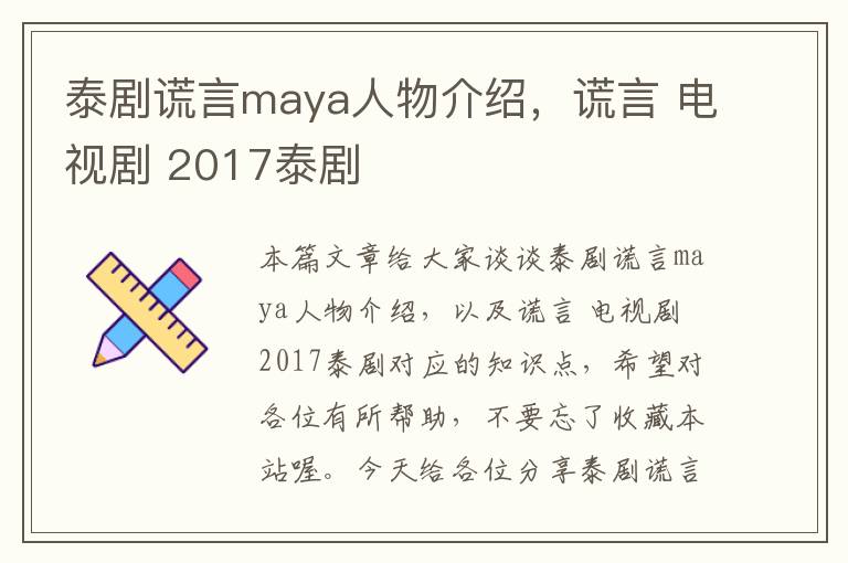 泰剧谎言maya人物介绍，谎言 电视剧 2017泰剧