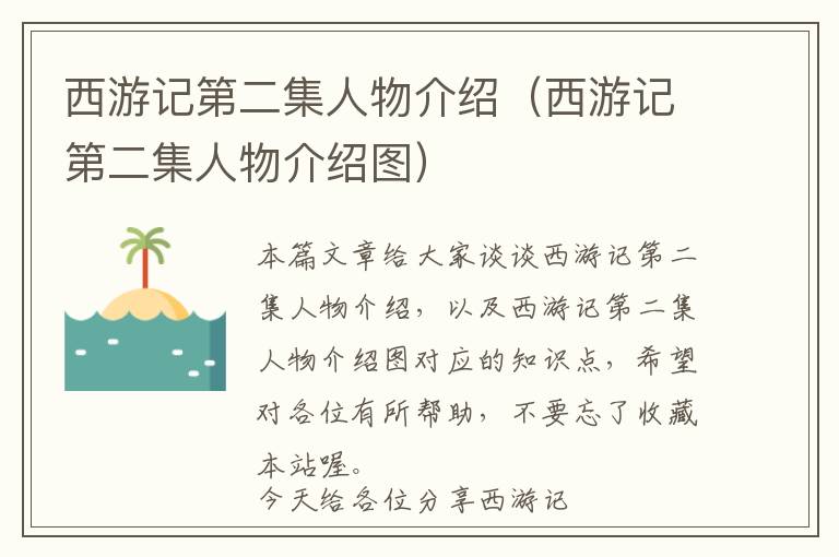 西游记第二集人物介绍（西游记第二集人物介绍图）