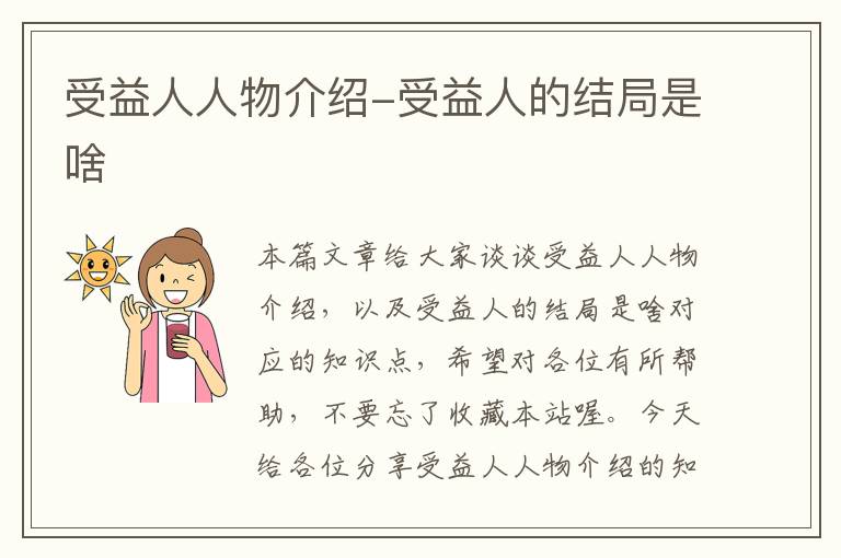 受益人人物介绍-受益人的结局是啥