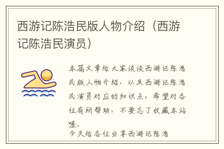 西游记陈浩民版人物介绍（西游记陈浩民演员）