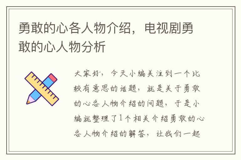 勇敢的心各人物介绍，电视剧勇敢的心人物分析