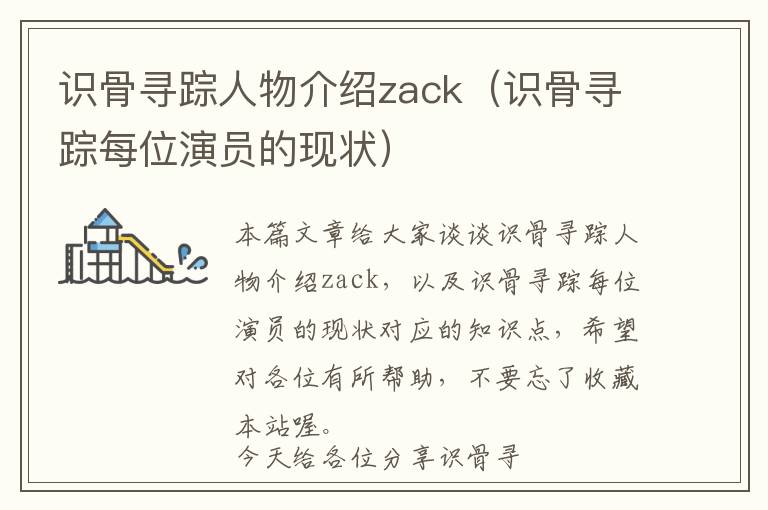 识骨寻踪人物介绍zack（识骨寻踪每位演员的现状）