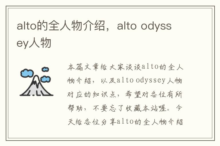 alto的全人物介绍，alto odyssey人物