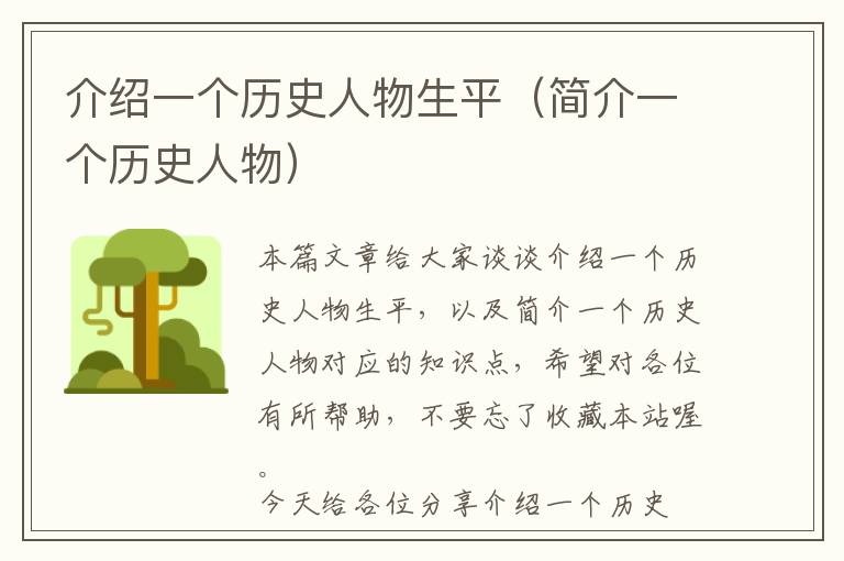 介绍一个历史人物生平（简介一个历史人物）