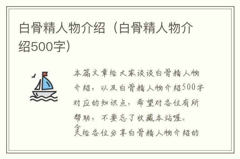 白骨精人物介绍（白骨精人物介绍500字）