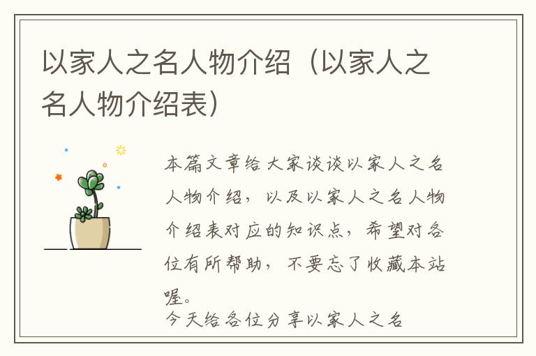 以家人之名人物介绍（以家人之名人物介绍表）