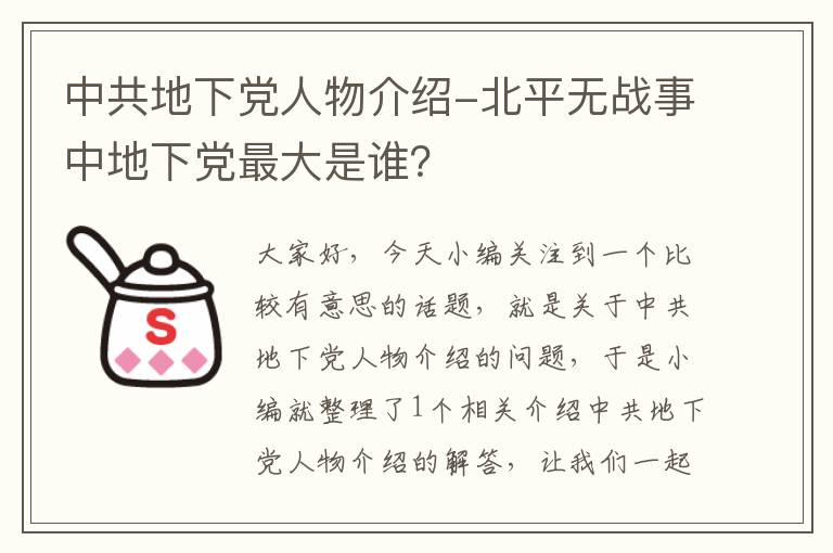 中共地下党人物介绍-北平无战事中地下党最大是谁？