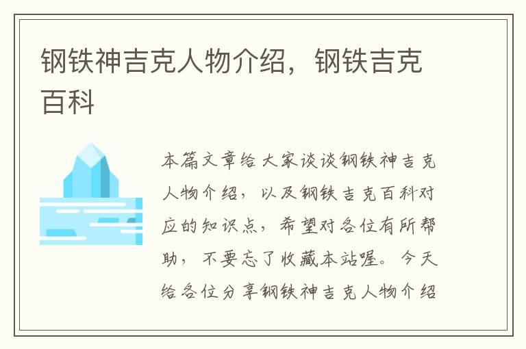 钢铁神吉克人物介绍，钢铁吉克百科