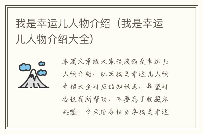 我是幸运儿人物介绍（我是幸运儿人物介绍大全）