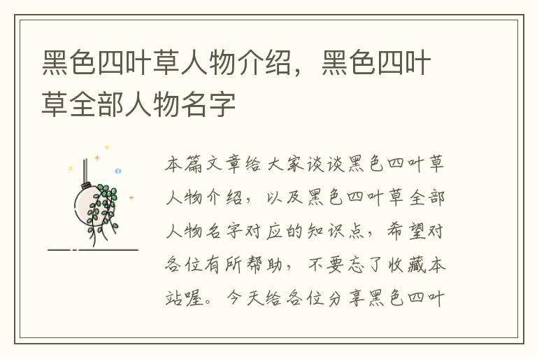 黑色四叶草人物介绍，黑色四叶草全部人物名字