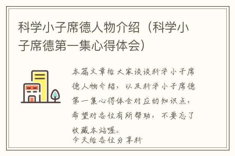 科学小子席德人物介绍（科学小子席德第一集心得体会）