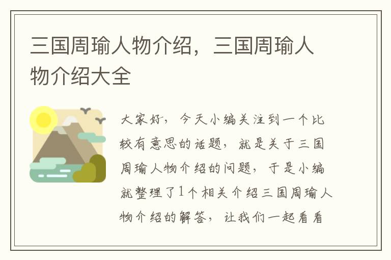 三国周瑜人物介绍，三国周瑜人物介绍大全