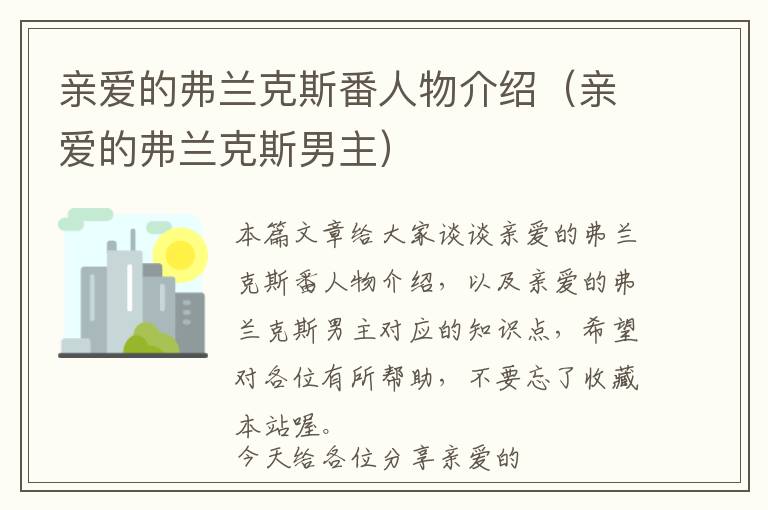 亲爱的弗兰克斯番人物介绍（亲爱的弗兰克斯男主）