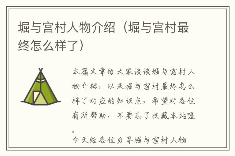 堀与宫村人物介绍（堀与宫村最终怎么样了）