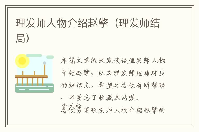 理发师人物介绍赵擎（理发师结局）