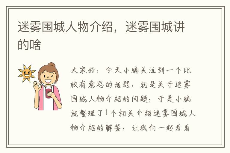 迷雾围城人物介绍，迷雾围城讲的啥