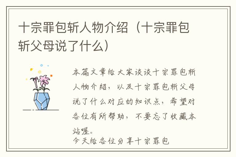 十宗罪包斩人物介绍（十宗罪包斩父母说了什么）