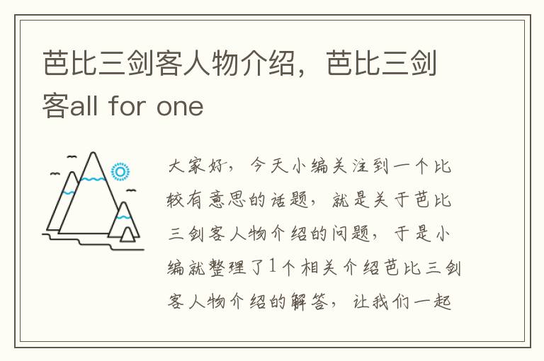 芭比三剑客人物介绍，芭比三剑客all for one